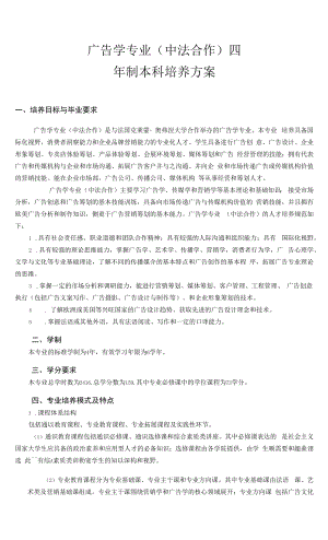 广告学专业（中法合作）人才培养方案（本科）.docx