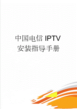 中国电信IPTV安装指导手册(10页).doc