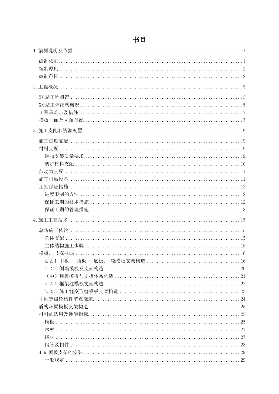 xx地铁车站主体结构模板支架安全专项施工方案.docx_第1页