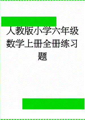 人教版小学六年级数学上册全册练习题(62页).doc