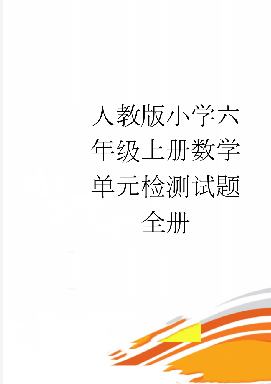 人教版小学六年级上册数学单元检测试题 全册(21页).doc_第1页