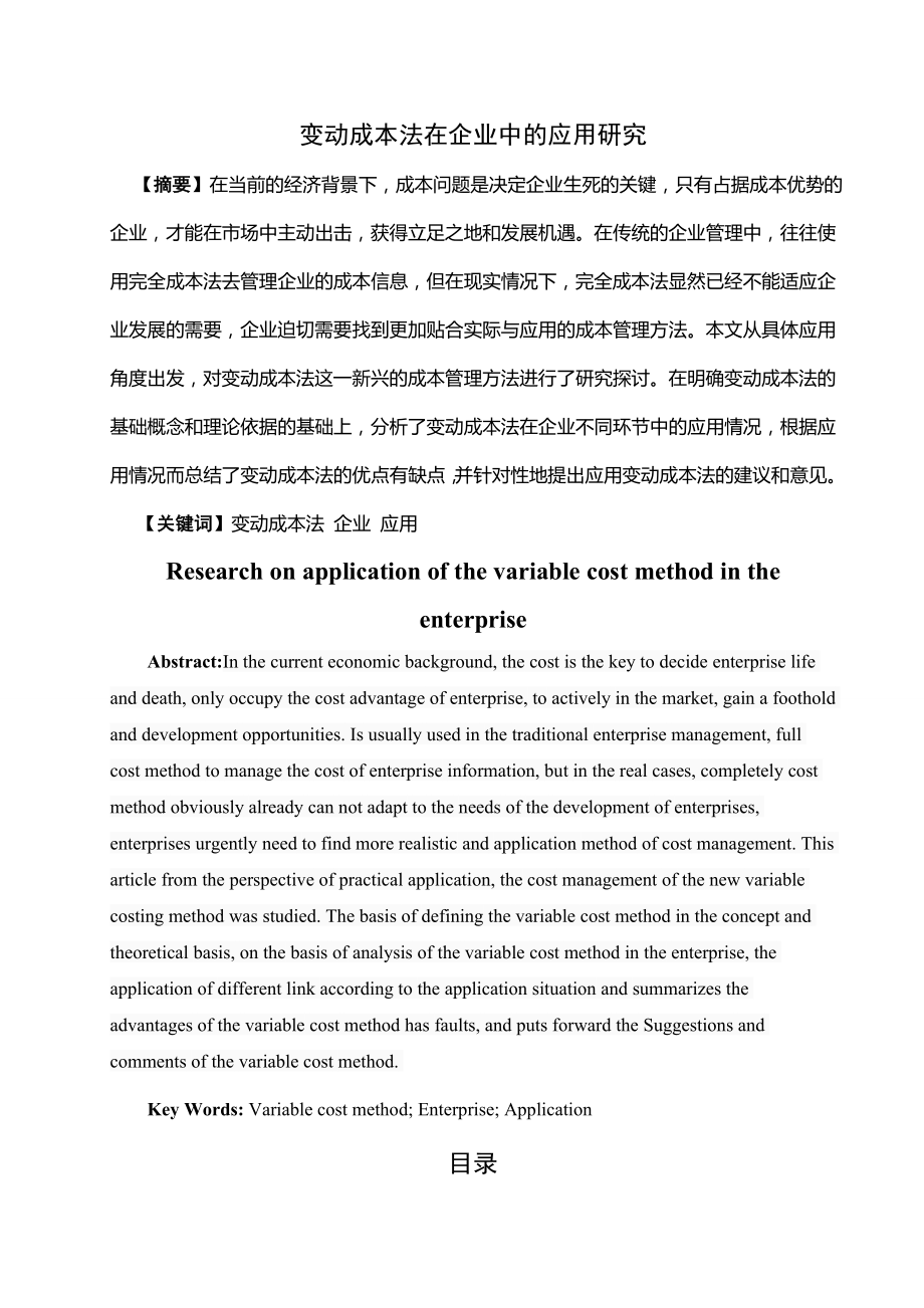 变动成本法在企业中的应用研究.docx_第1页