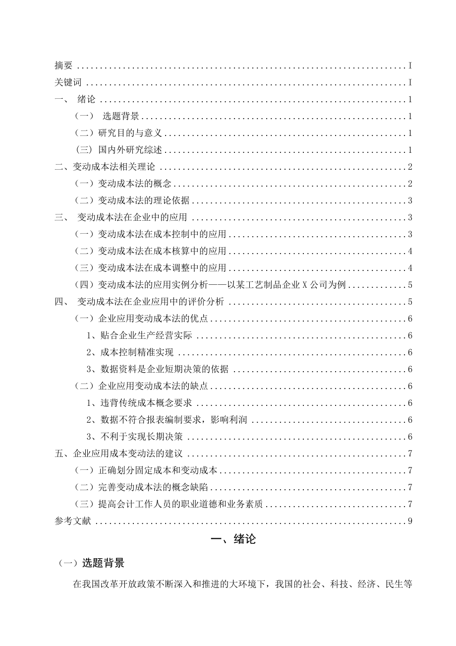 变动成本法在企业中的应用研究.docx_第2页