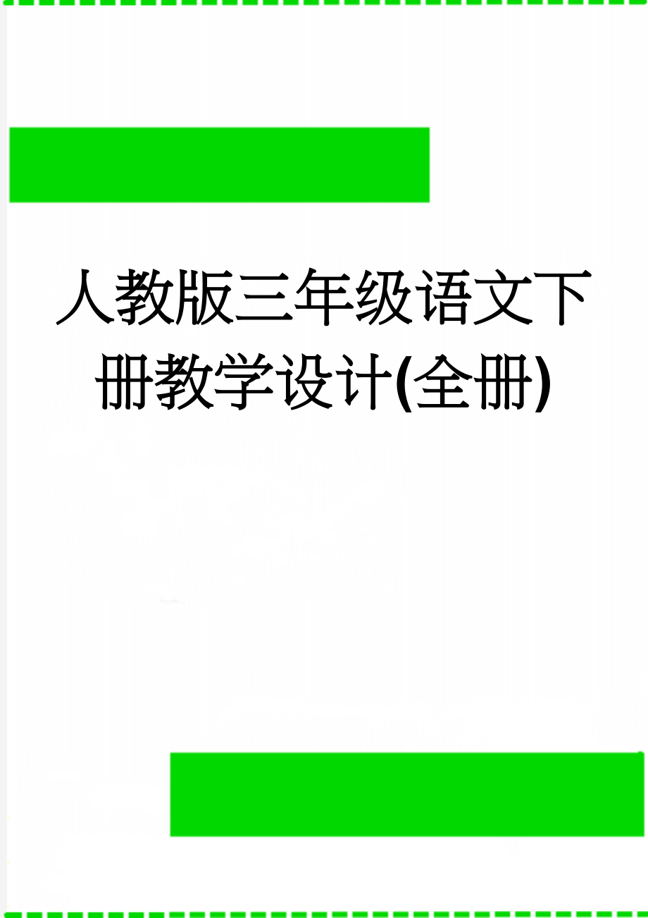 人教版三年级语文下册教学设计(全册)(21页).doc_第1页