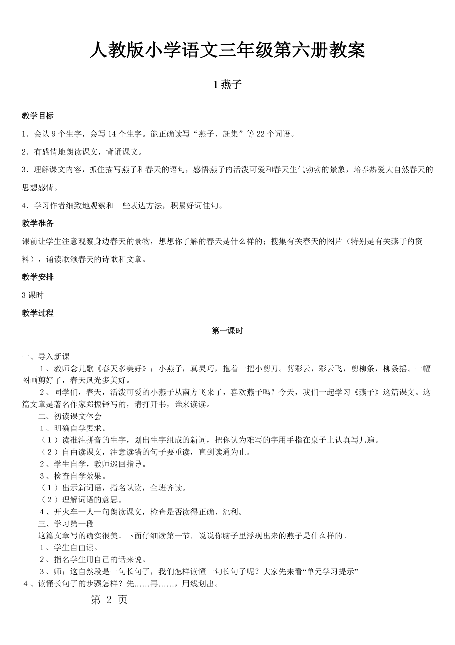 人教版三年级语文下册教学设计(全册)(21页).doc_第2页