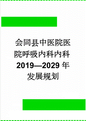 会同县中医院医院呼吸内科内科2019—2029年发展规划(7页).doc