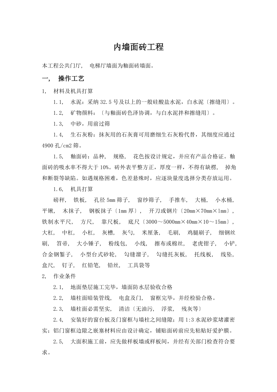 内墙面砖工程施工方案.docx_第1页