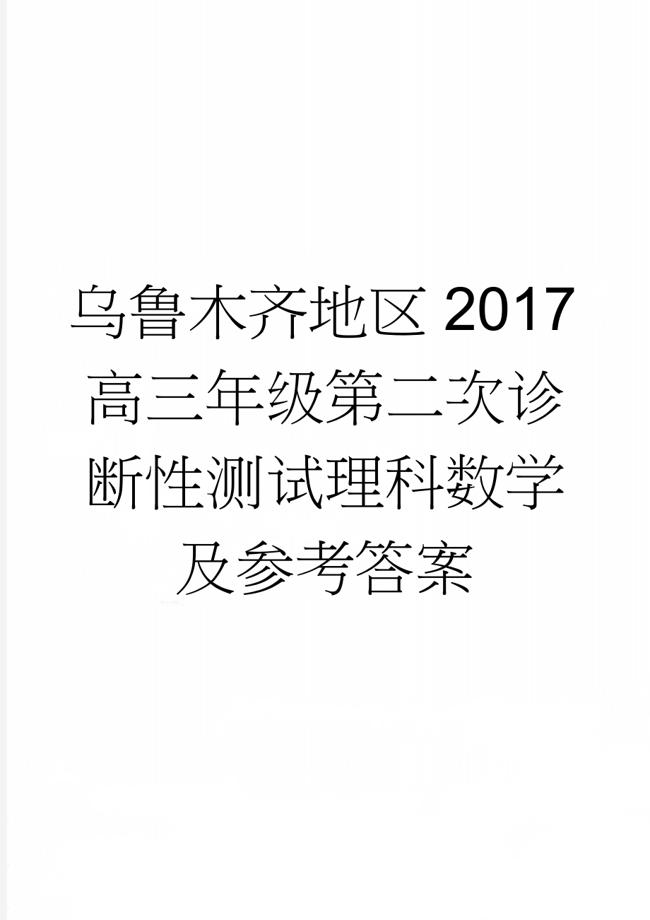 乌鲁木齐地区2017高三年级第二次诊断性测试理科数学及参考答案(11页).doc_第1页