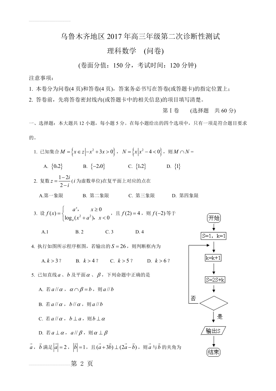 乌鲁木齐地区2017高三年级第二次诊断性测试理科数学及参考答案(11页).doc_第2页