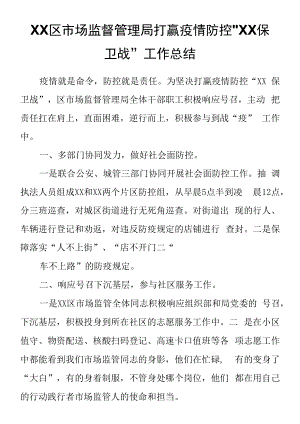 XX区市场监督管理局打赢疫情防控“XX保卫战”工作总结.docx