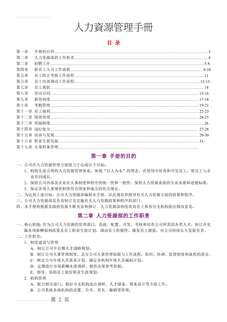 企业人力资源管理制度和流程(优秀版)(52页).doc_第2页