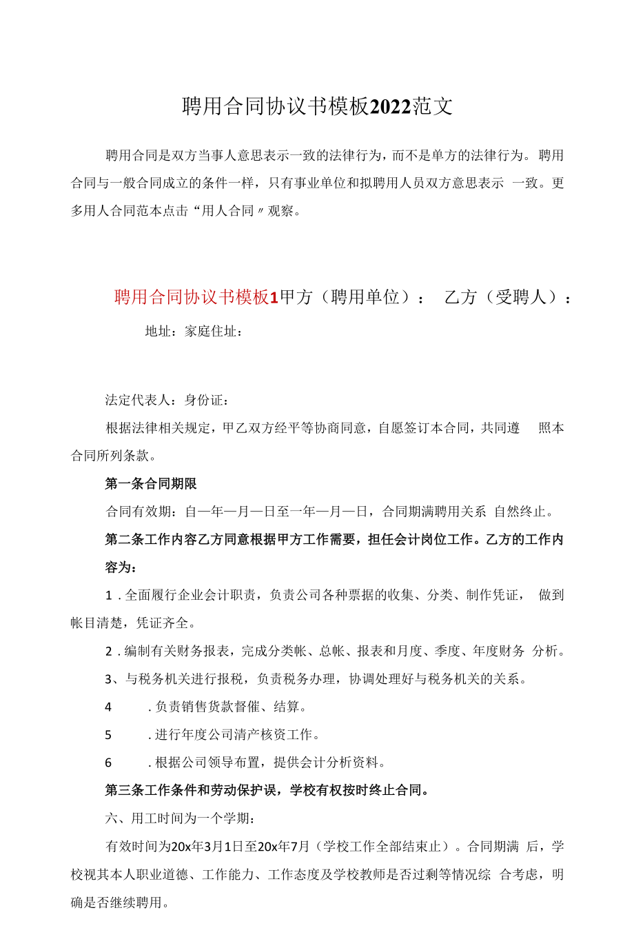 聘用合同协议书模板2022范文.docx_第1页