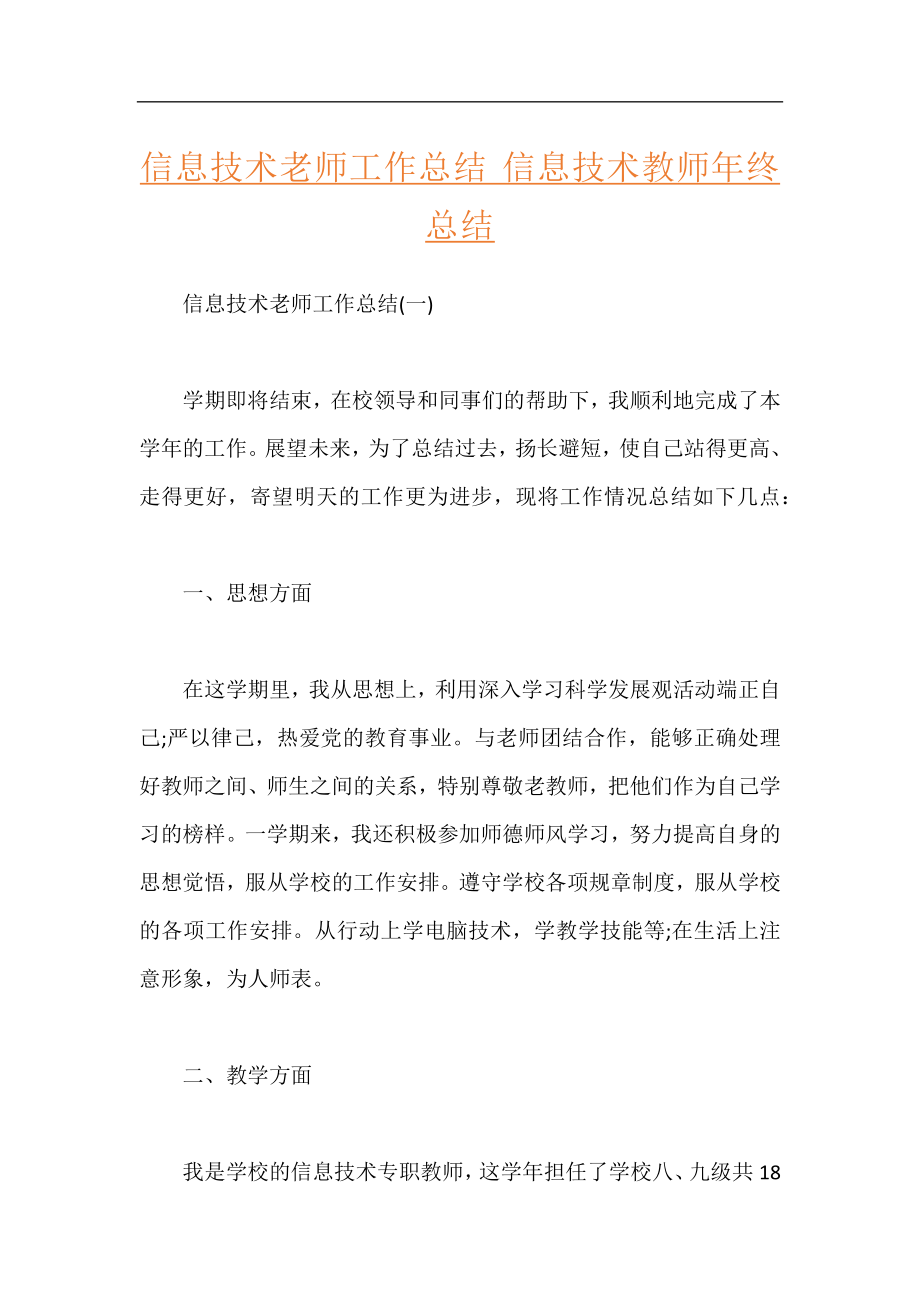 信息技术老师工作总结 信息技术教师年终总结.docx_第1页