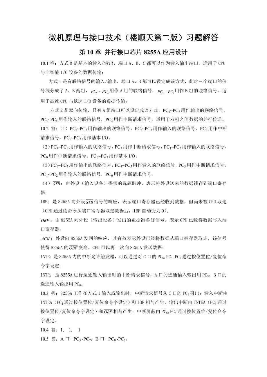 微机原理与接口技术楼顺天第二版第十章习题解答.docx_第1页