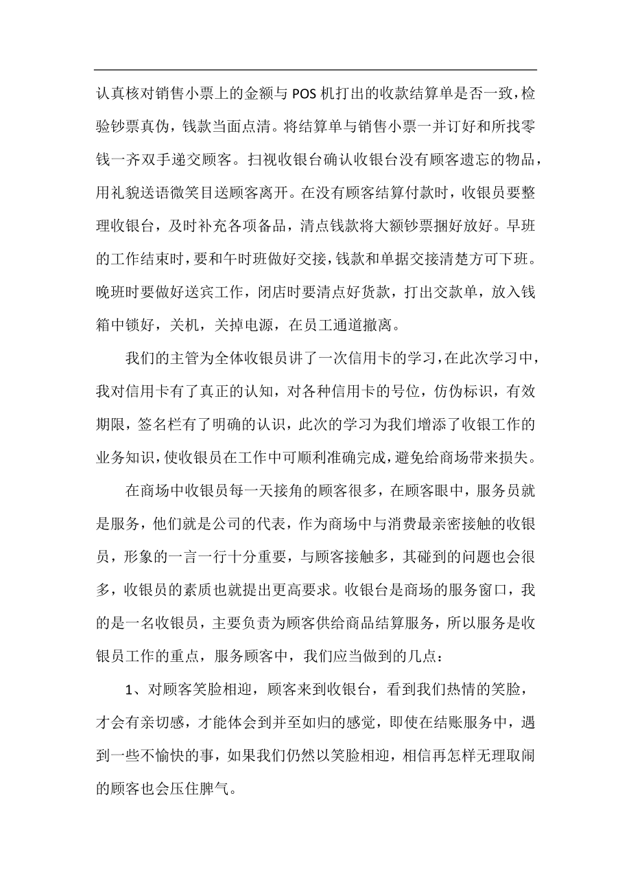 2021收银员年终个人工作总结（合集6篇）.docx_第2页