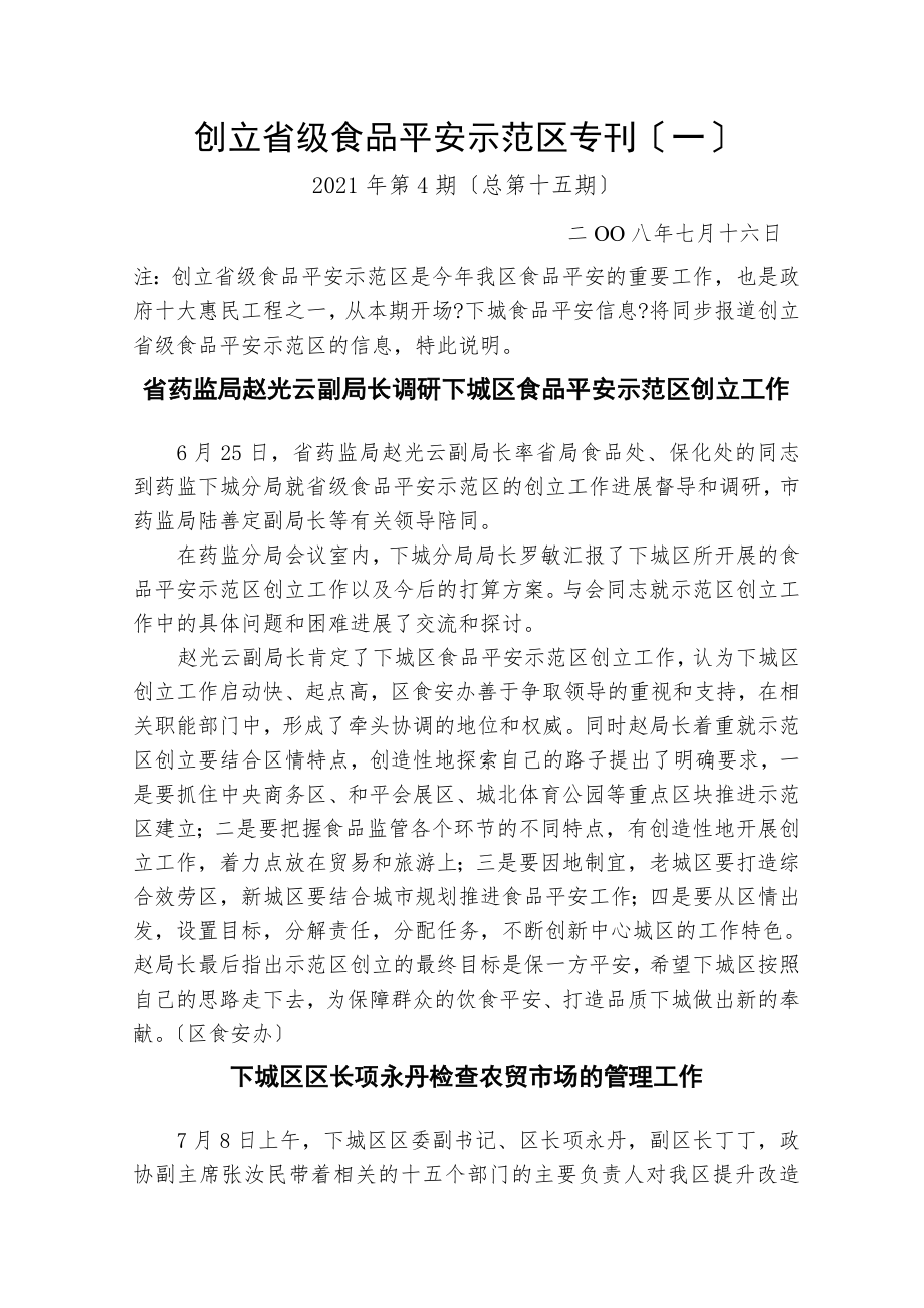 创建省级食品安全示范区专刊一.docx_第1页