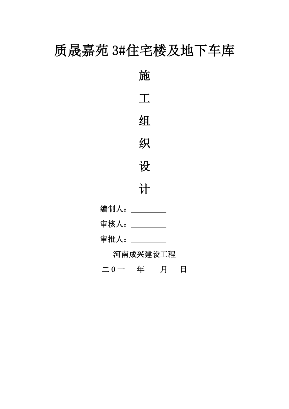 质晟嘉园施工组织设计.docx_第1页