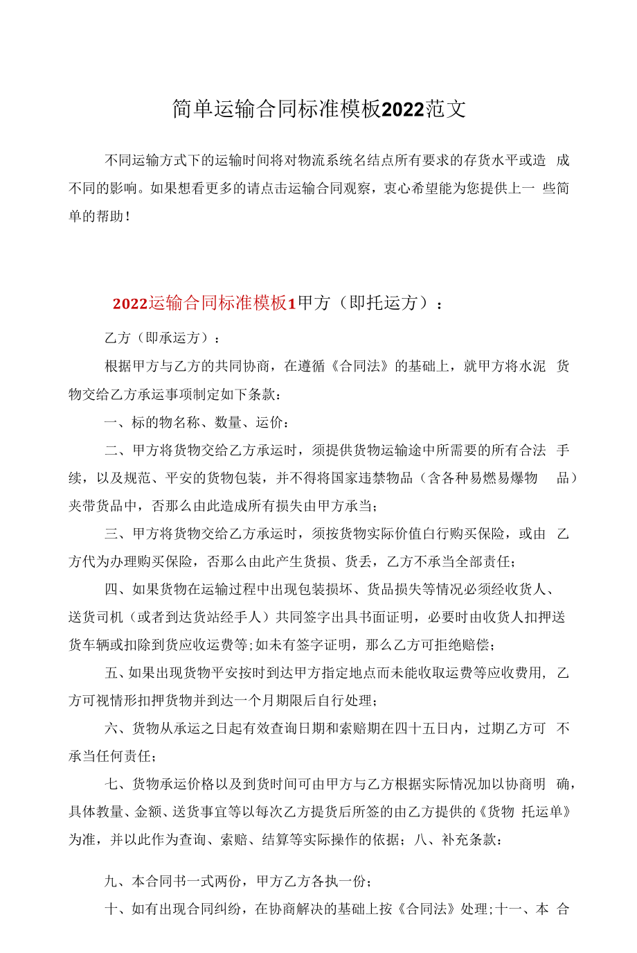 简单运输合同标准模板2022范文.docx_第1页