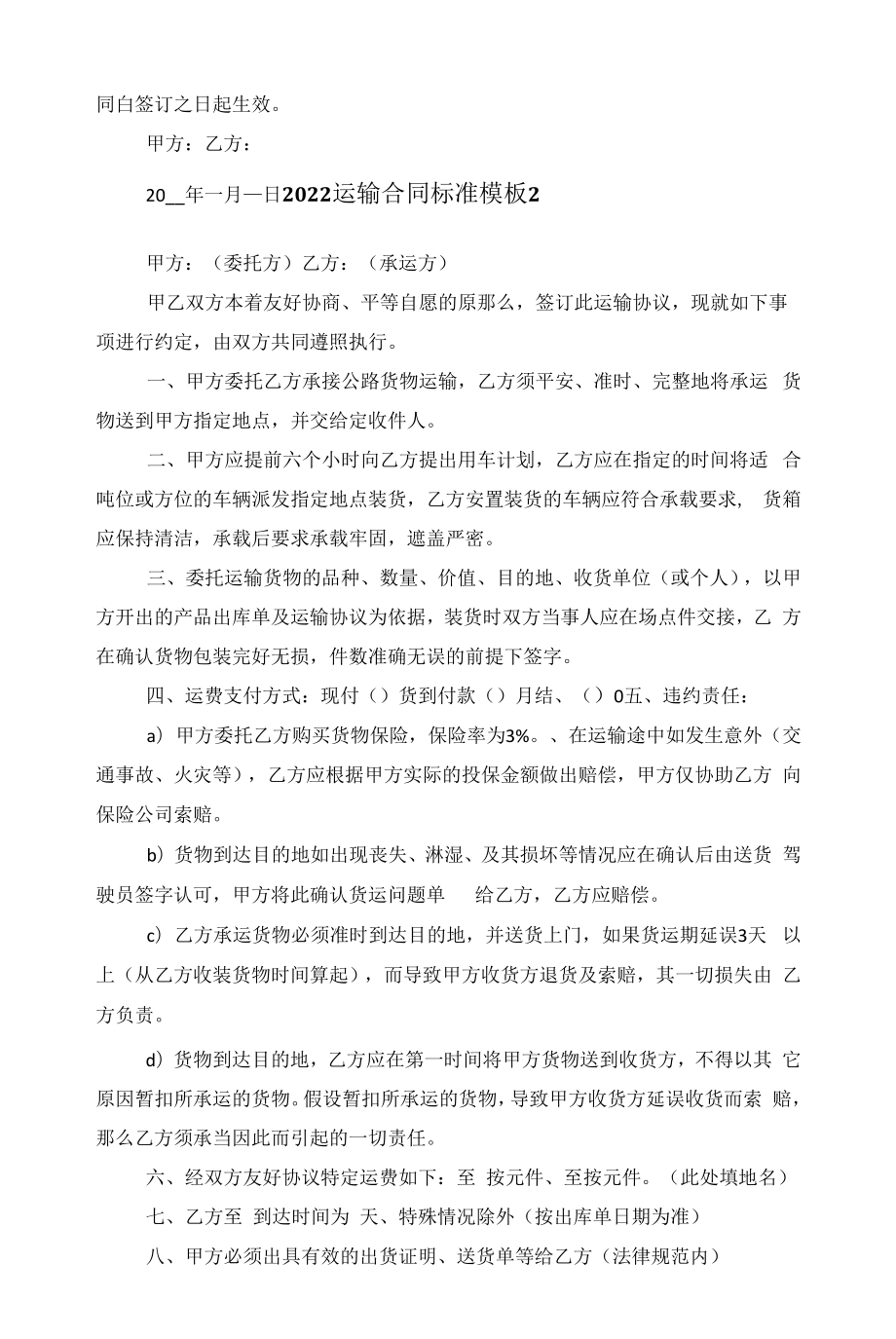 简单运输合同标准模板2022范文.docx_第2页