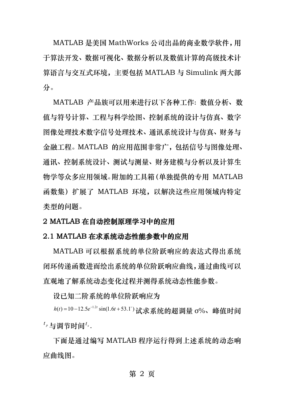 MATLAB在自动控制原理中的应用.docx_第2页