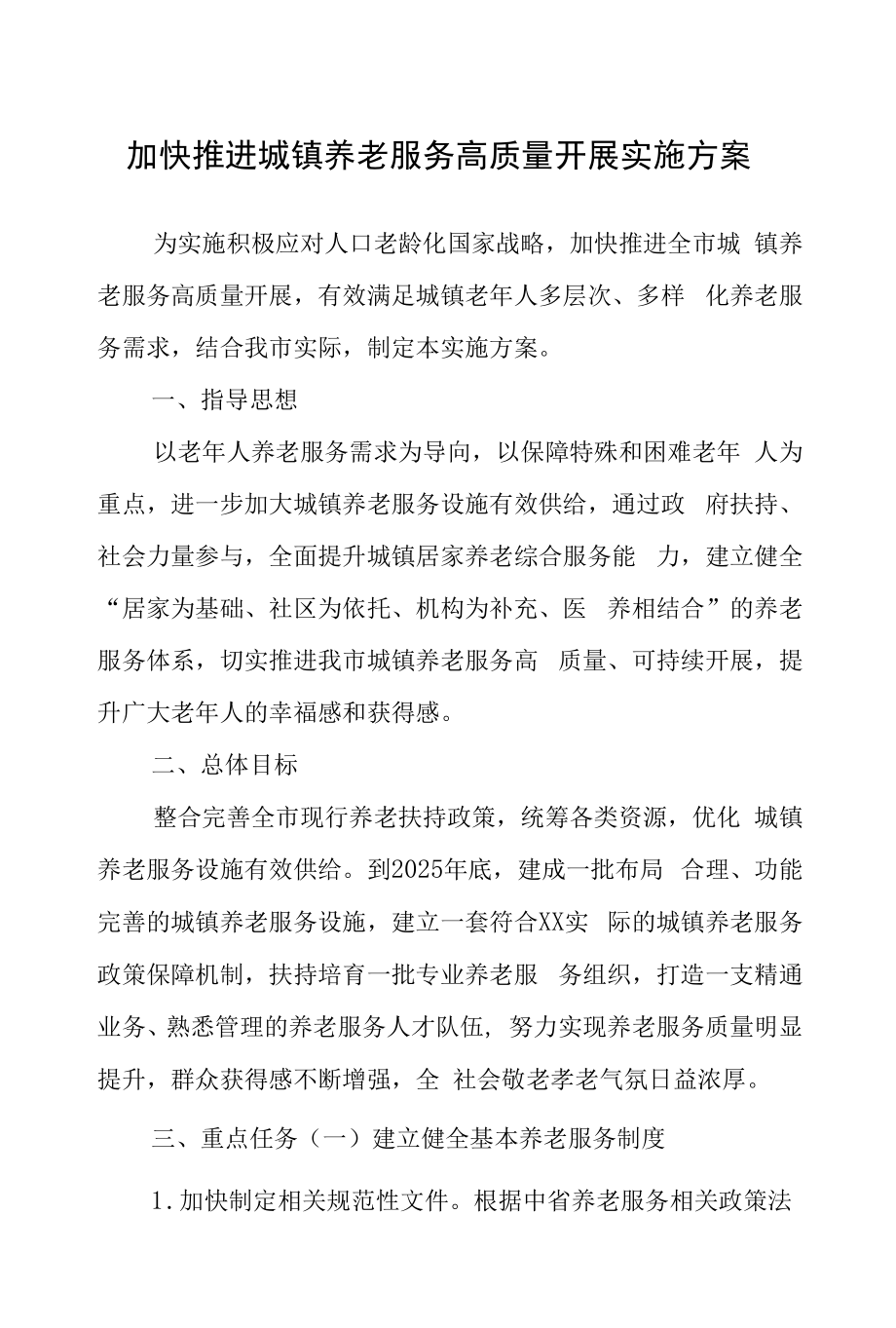 加快推进城镇养老服务高质量发展实施方案.docx_第1页