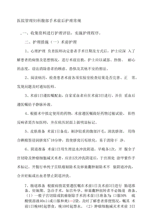 医院管理妇科腹部手术前后护理常规.docx