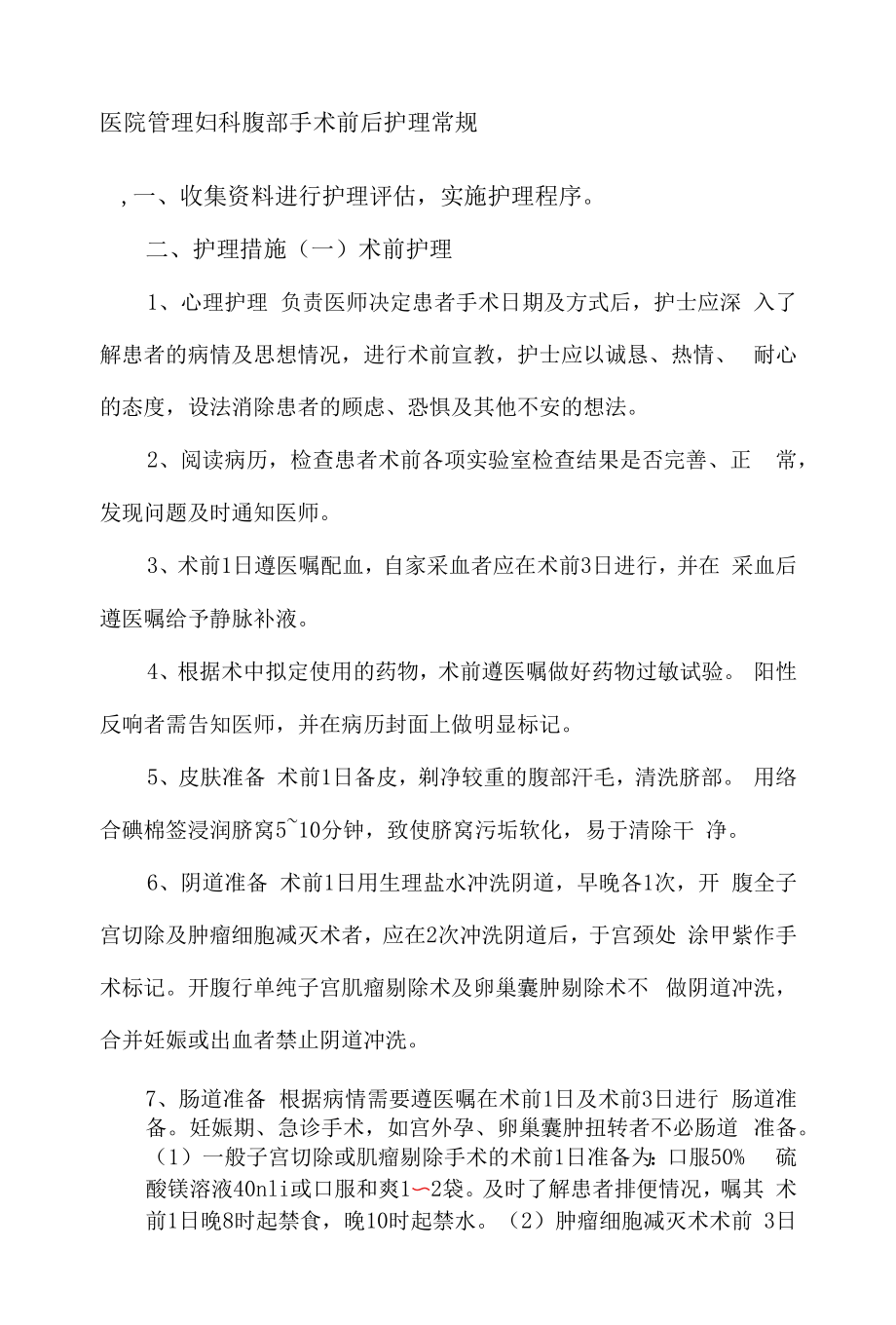 医院管理妇科腹部手术前后护理常规.docx_第1页