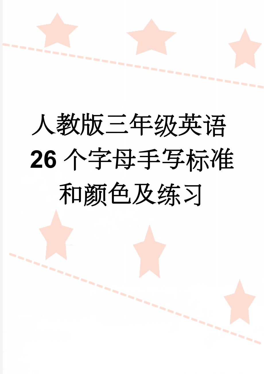 人教版三年级英语26个字母手写标准和颜色及练习(4页).doc_第1页