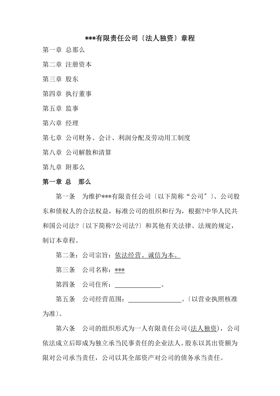 有限公司法人独资设执行董事章程范本范文.docx_第1页