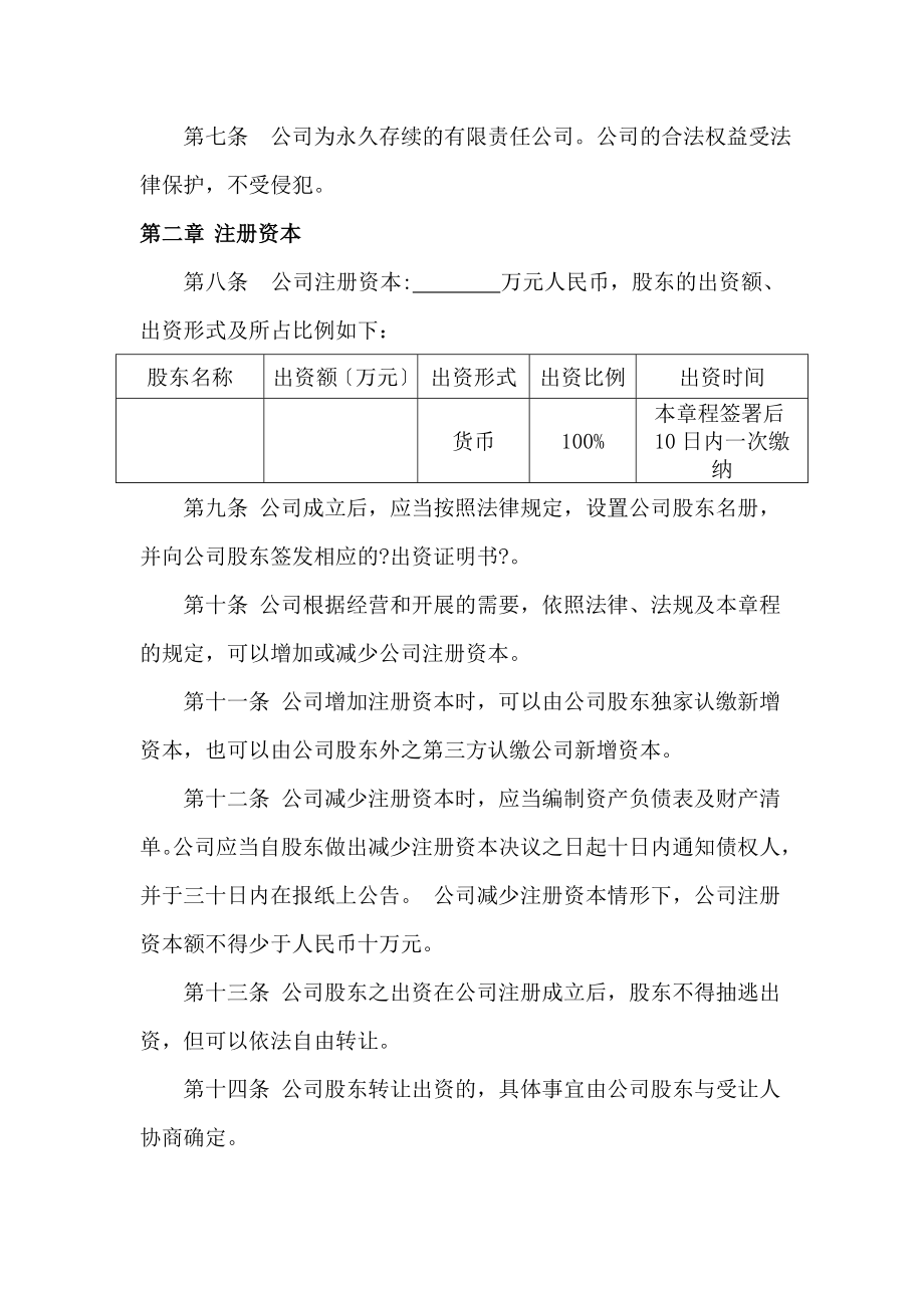 有限公司法人独资设执行董事章程范本范文.docx_第2页