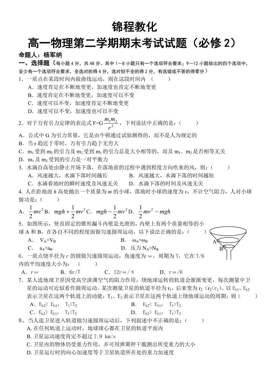 高一物理第二学期期末考试试题及复习资料解析.docx_第1页