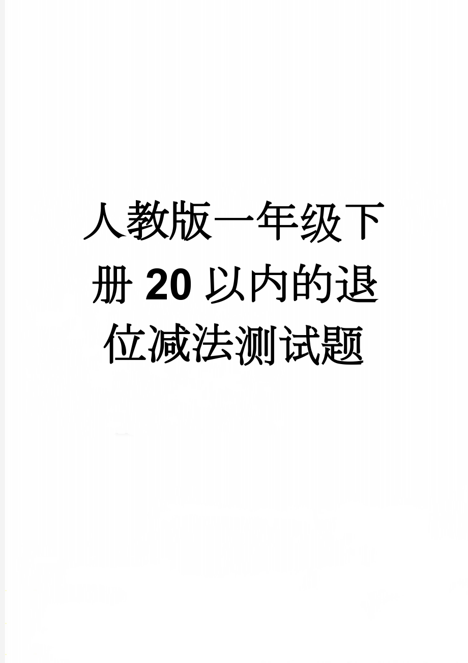 人教版一年级下册20以内的退位减法测试题(4页).doc_第1页