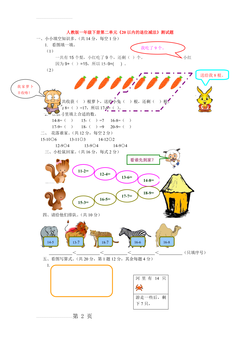 人教版一年级下册20以内的退位减法测试题(4页).doc_第2页