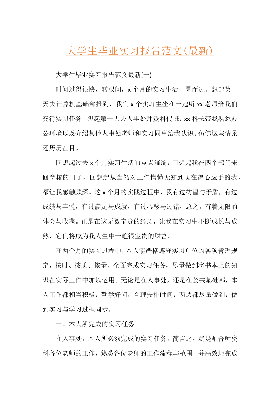 大学生毕业实习报告范文(最新).docx_第1页