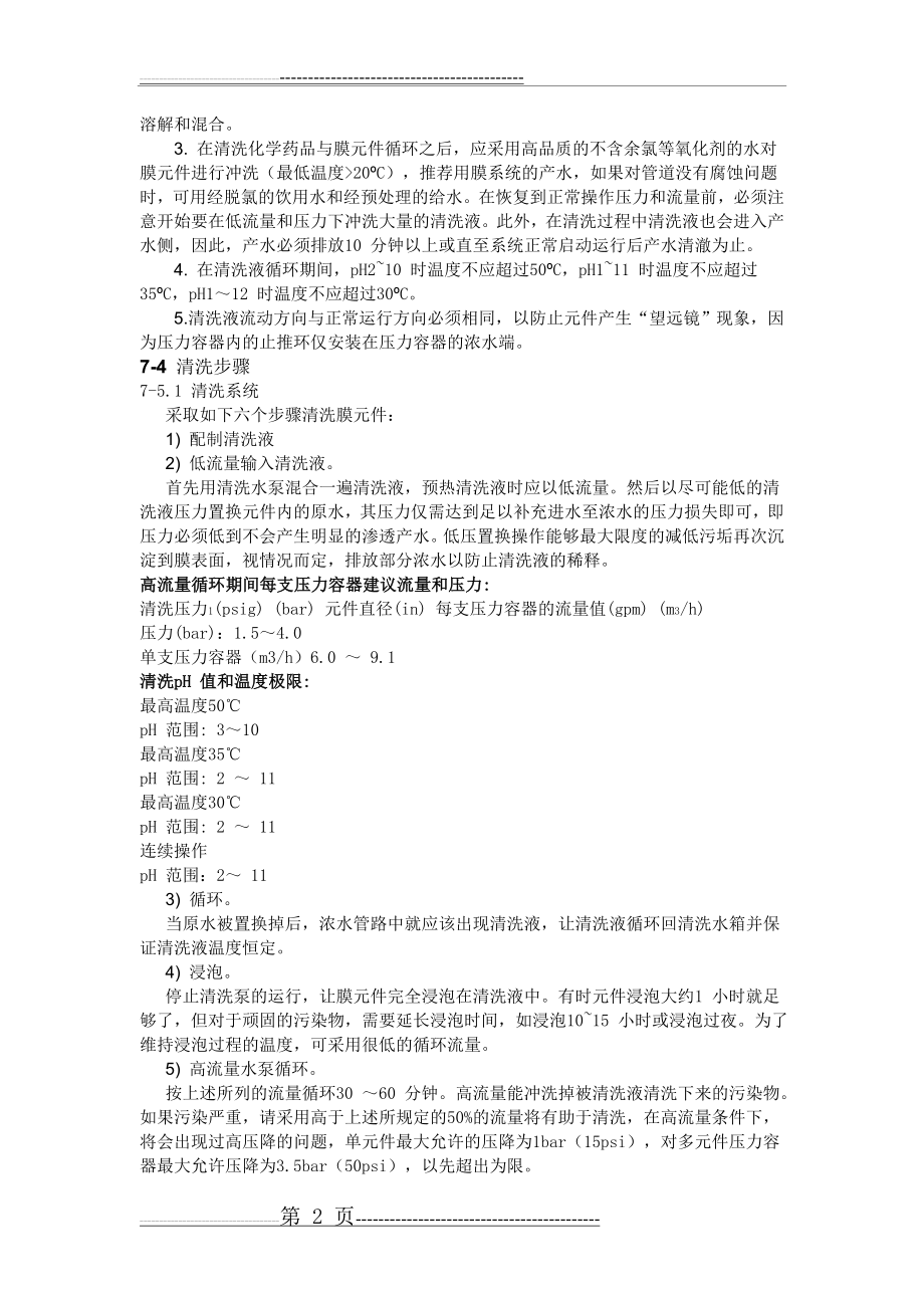 反渗透膜清洗与消毒(12页).doc_第2页