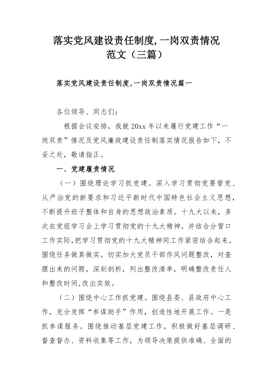 落实党风建设责任制度,一岗双责情况范文（三篇）.docx_第1页