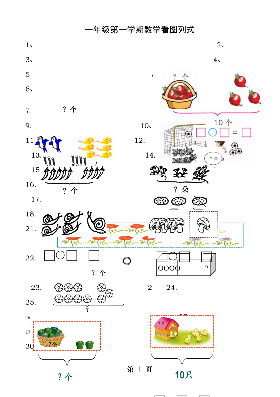 一年级数学上册看图列式计算练习题.docx_第1页