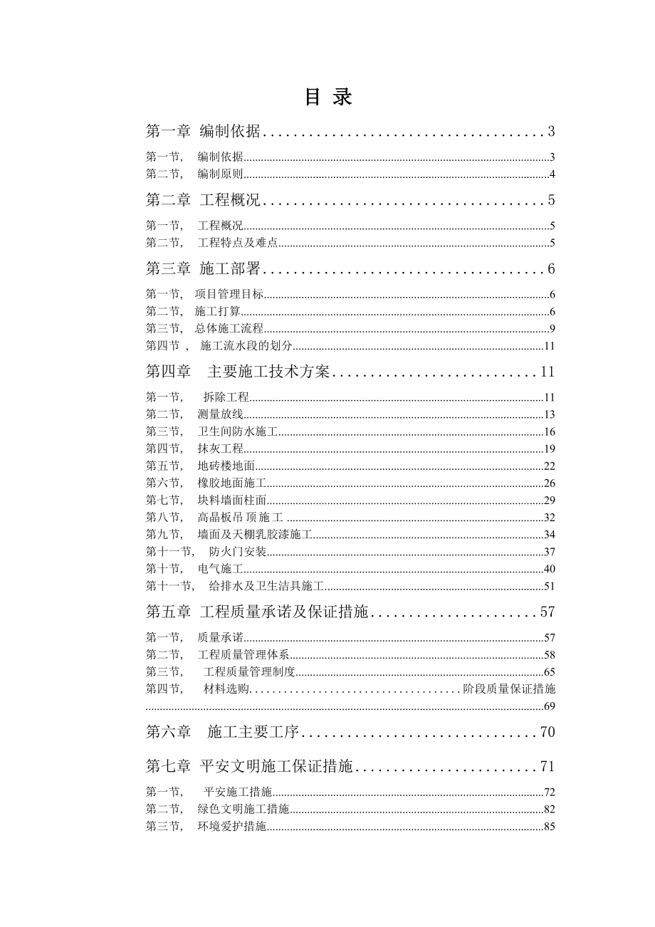 某医院装修改造工程施工组织设计中标.docx_第1页