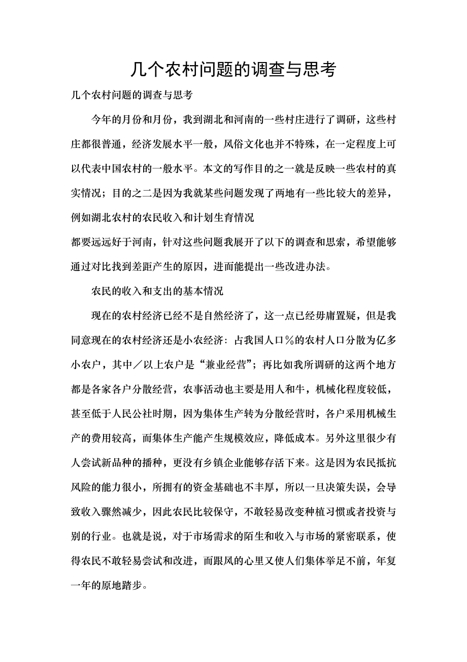 几个农村问题的调查与思考.docx_第1页