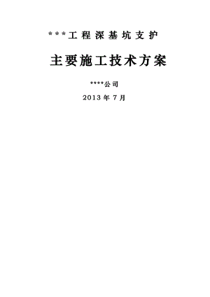 深基坑支护工程施工方案.docx