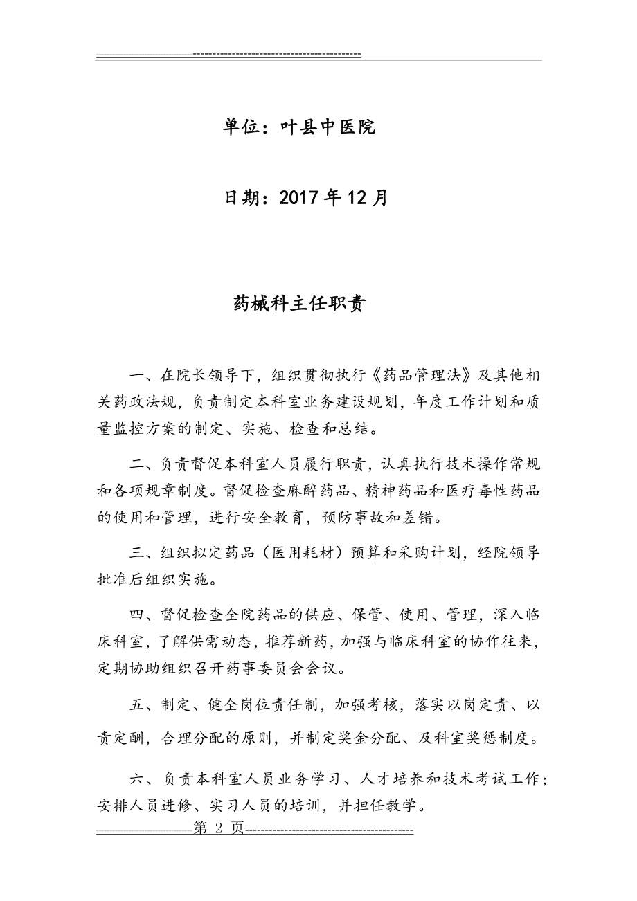 医院药剂科各岗位职责及流程图82981(52页).doc_第2页