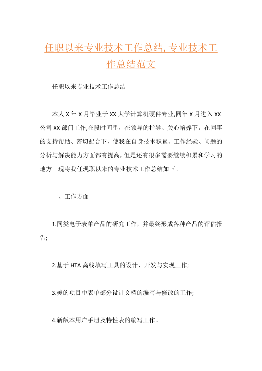 任职以来专业技术工作总结,专业技术工作总结范文.docx_第1页