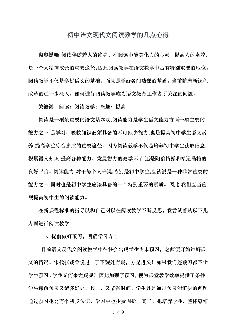 初中语文现代文阅读教学的几点心得.doc_第1页