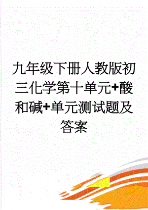 九年级下册人教版初三化学第十单元+酸和碱+单元测试题及答案(5页).doc