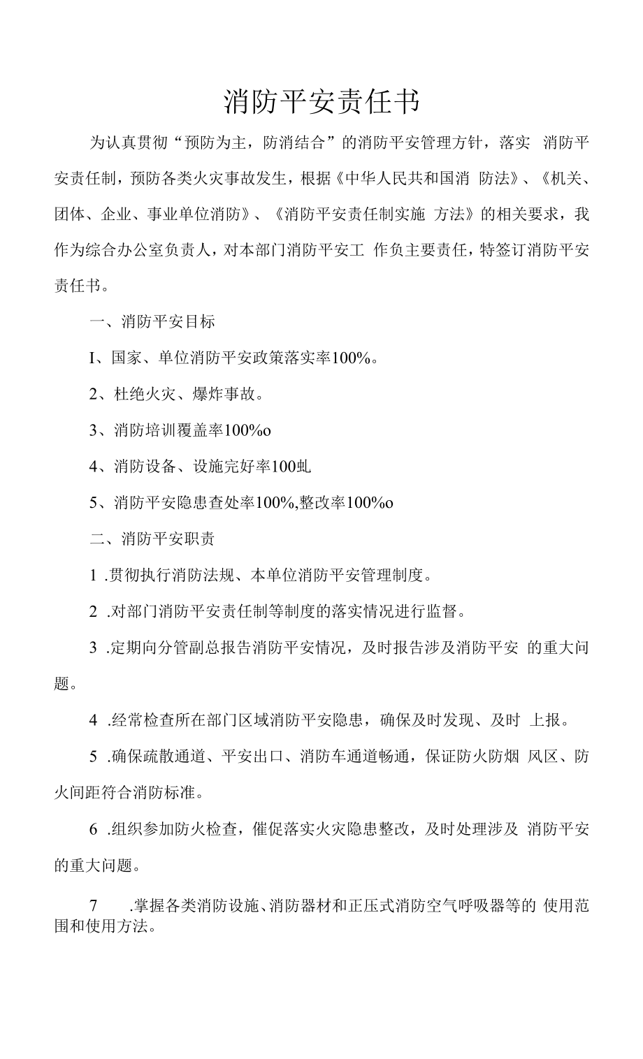 综合办公室经理消防安全责任书.docx_第1页