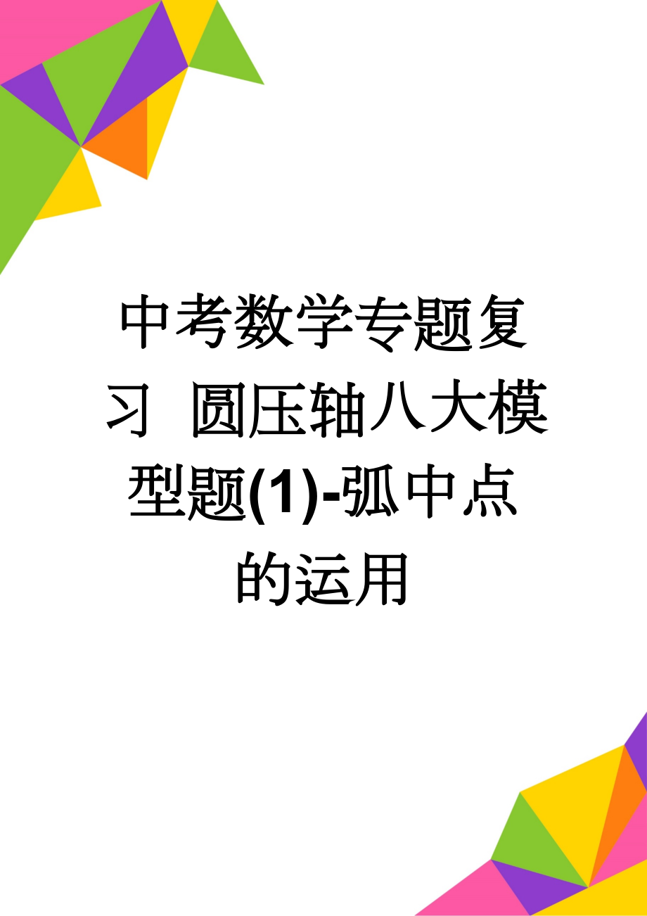 中考数学专题复习 圆压轴八大模型题(1)-弧中点的运用(8页).doc_第1页