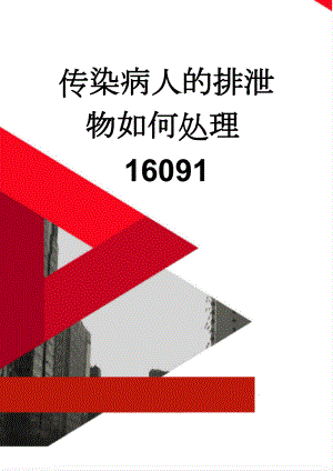 传染病人的排泄物如何处理16091(6页).doc