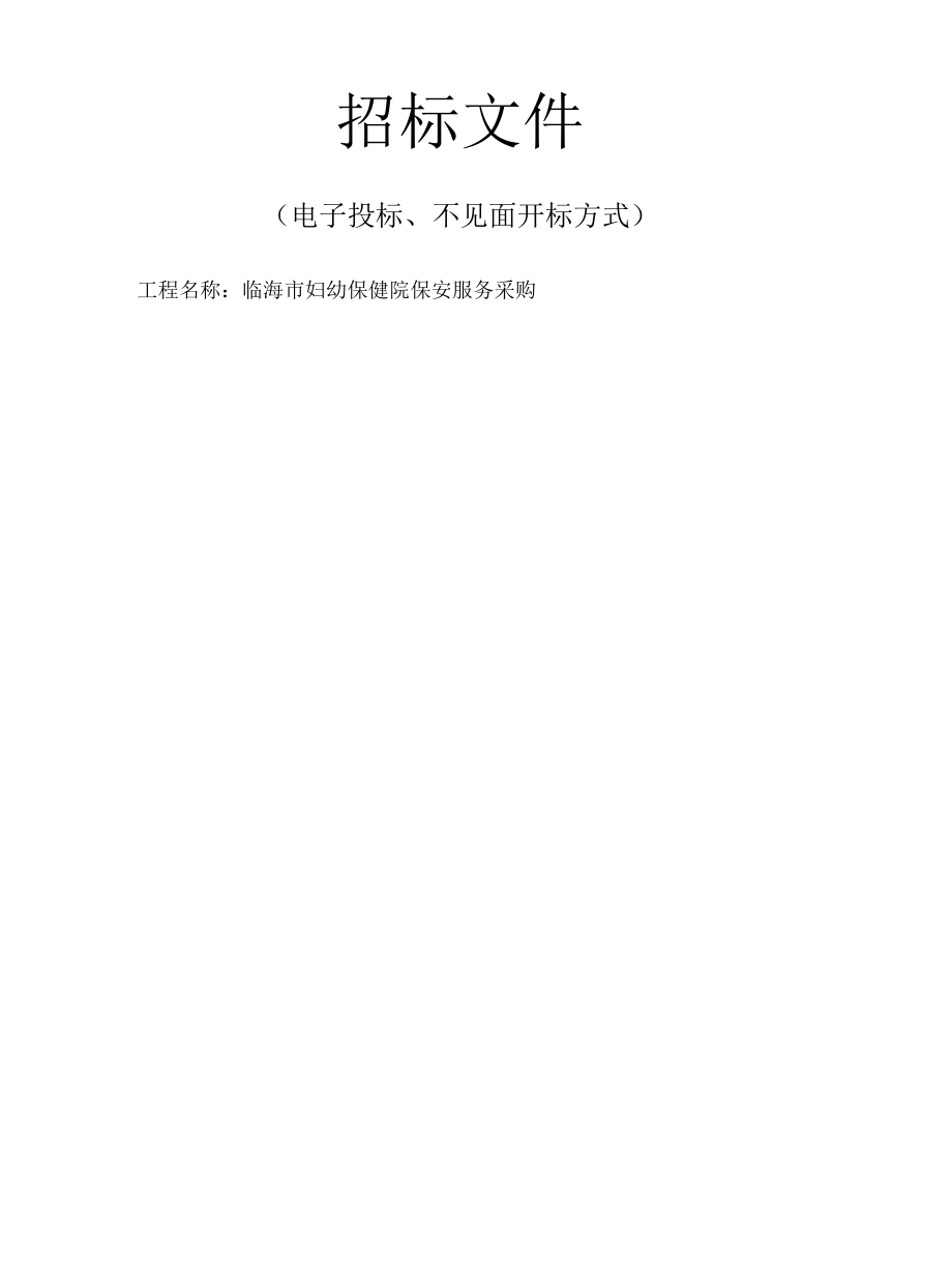 妇幼保健院保安服务采购招标文件.docx_第1页