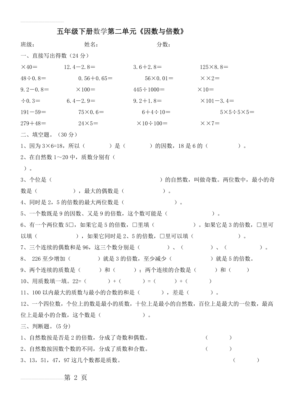 人教版五年级数学下册因数与倍数练习题(7页).doc_第2页