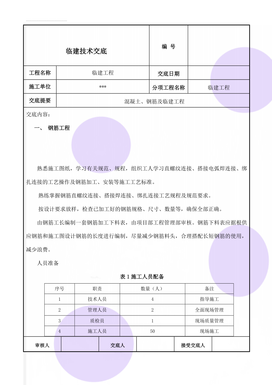 临建技术交底(10页).doc_第1页